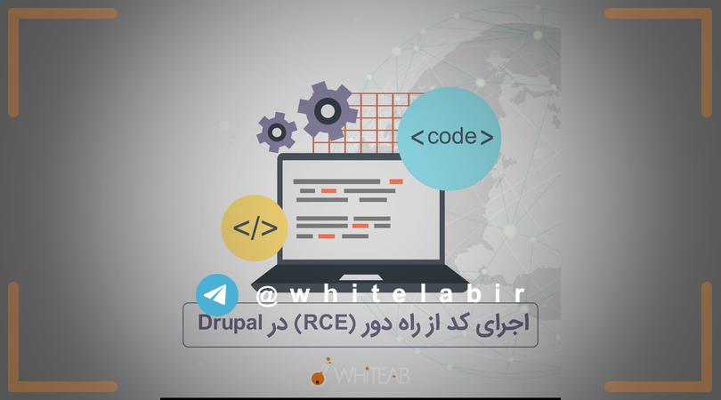 ◽اجرای کد از راه دور (RCE) در Drupal ...